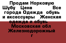 Продам Норковую Шубу › Цена ­ 85 000 - Все города Одежда, обувь и аксессуары » Женская одежда и обувь   . Московская обл.,Железнодорожный г.